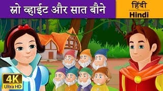 स्नो व्हाइट और सात बौने | Snow White and the Seven Dwarfs in Hindi  Kahani |HindiFairyTales