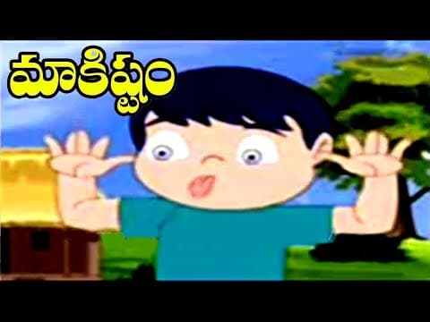 Aatalante makishtam rhyme - మాకిష్టం - rhymes for children