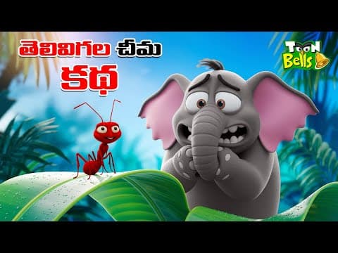 అహంకార కొంగకు గుణపాఠం | Telugu Stories | Telugu Kathalu | Neethi Kathalu | Toon Bells Telugu