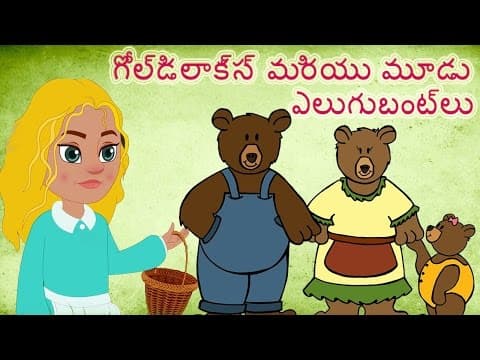 🐻Goldilocks And The Three Bears Full Story | Telugu Fairy tales | Bedtime Stories |