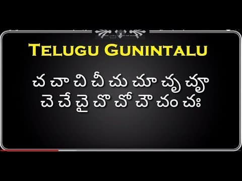 తెలుగు గుణింతాలు - చ - ఛ - జ - ఝ - telugu gunintalu - cha - cha - ja - jha
