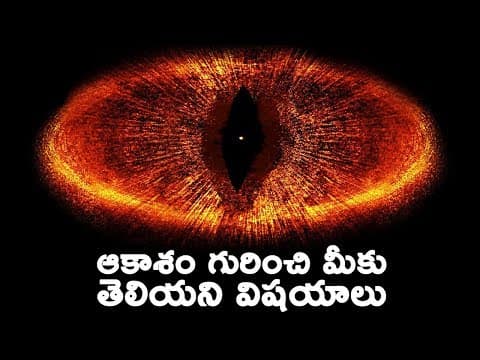 ఆకాశం గురించి మీకు తెలియని విషయాలు  -  Strangest Things Found in Outer Space