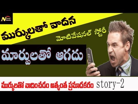 Do not argue with bad person | Telugu best motivational video | NAGARAJ TRUE FACTS