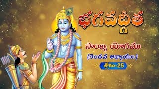 భగవద్గీత | Bhagavad Gita Telugu | Sankhya Yogam | Chapter 2 - Verse 25 || TeluguTraditions