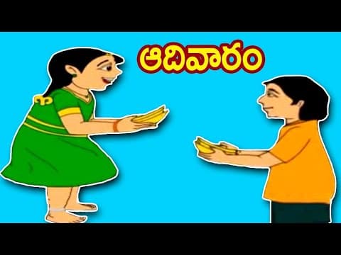 ఆదివారం - rhymes for children