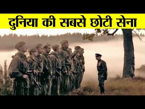 आख़िर कैसी है दुनिया कि सबसे छोटी सेना | Smallest Militaries in the World