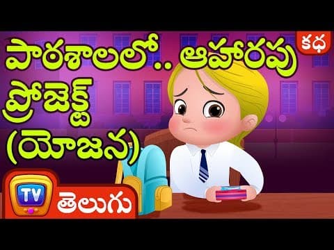 పాఠశాలలో..ఆహారపు ప్రోజెక్ట్ (యోజన) food project at school - stories