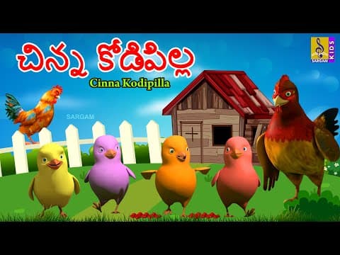 చిన్న కోడిపిల్ల | Cinna Kodipilla | Kids Animation Stories & Songs | Kids Cartoon Animation #kids