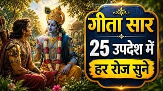 संपूर्ण गीता सार 25 उपदेश में | Shrimad Bhagwat Geeta Saar | Bhagwat gita