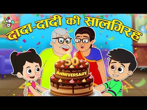 दादा दादी की सालगिरह | Happy 50th Anniversary | Hindi Stories | Cartoon | हिंदी कार्टून | PunToon