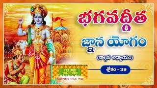 భగవద్గీత | Bhagavad Gita Telugu | Jnana yoga | Chapter 4 - Verse 39 || TeluguTraditions
