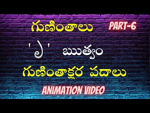Telugu grammer - guninthalu ruthvam - telugu guninthaksharalu padalu - telugu varnamala - guninthalu part - 6