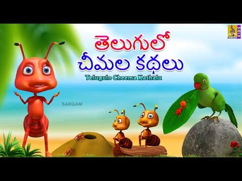 తెలుగులో చీమల కథలు | Telugu Kids Stories | Telugulo Cheema Kathalu #cartoon #telugustories #telugu