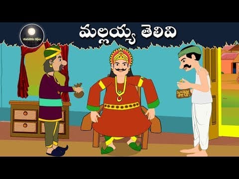 మల్లయ్య తెలివి | Telugu  Stories | Telugu Kathalu - Panchatantra Kathalu
