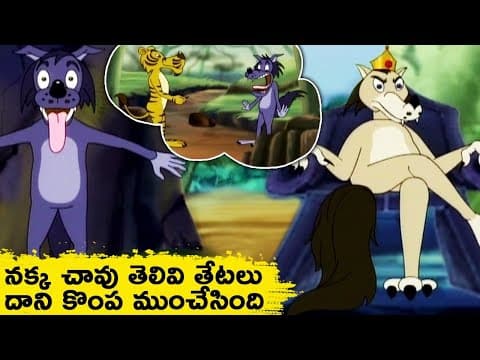 నక్క చావు తెలివితేటలు - Fox Stories - Kids Stories In Telugu - Telugu Kathalu - Telugu StoryTime