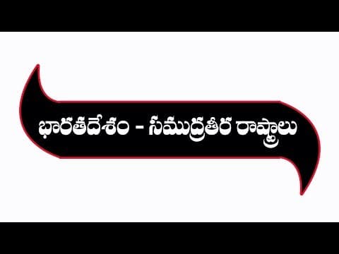 List of Coastal areas in India/Important questions asked in the Previous Competitive Examination