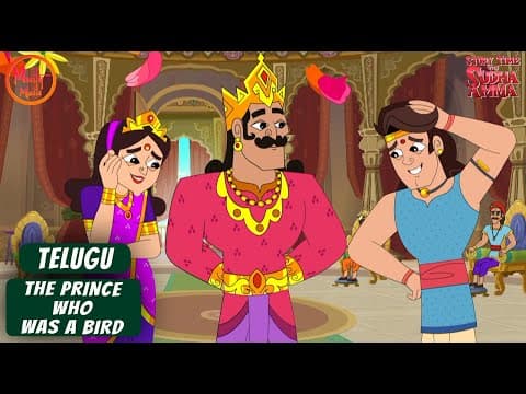 పక్షిగా మారిన యువరాజు | Prince Who Was Bird | 38 | Telugu Moral Story | Story Time with Sudha Amma