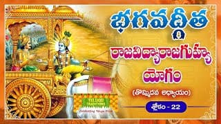 Bhagavad Gita Telugu | భగవద్గీత | Raja Vidya Raja Guhya Yoga |Chapter 9 - Verse 22 |TeluguTraditions