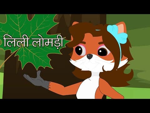लोमड़ी का न्याय - Moral Hindi Stories - Kids Stories