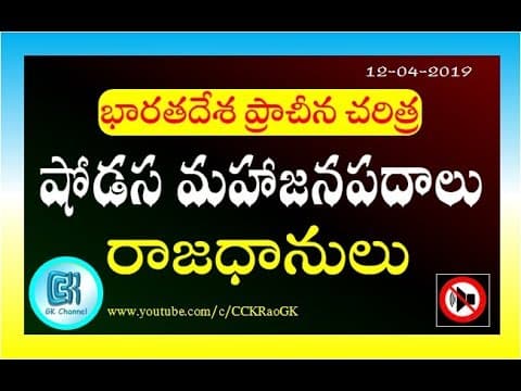 Mahajanapadas and Capitals || GK in Telugu