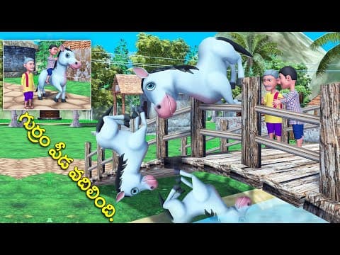 గుర్రం పీడ వదిలింది నీతి కథ || Horse and two farmers Telegu stories | 3D animated grandma tales