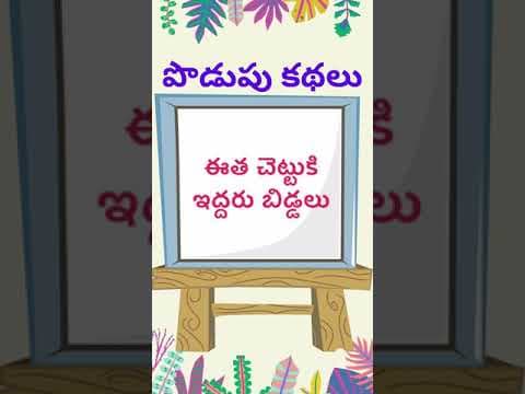 Podupu kathalu - riddles with answers - part - 97