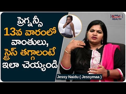 ప్రెగ్నన్సీ 13వ వారంలో వాంతులు, స్ట్రెస్ తగ్గాలంటే ఇలా చెయ్యండి - 13th week of pregnancy in telugu
