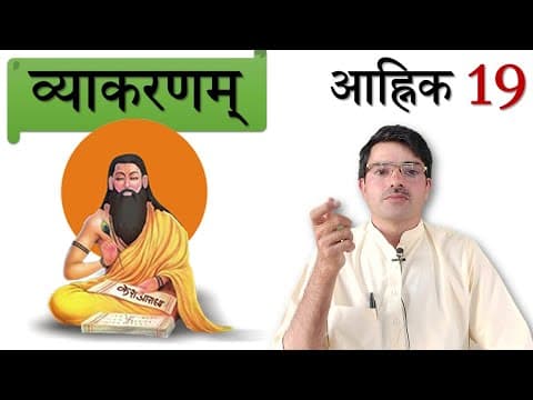 व्याकरणम् - आह्निक 19 परसवर्ण संधिः