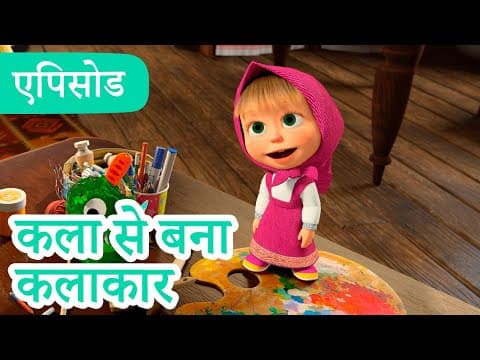 माशा एंड द बेयर | 2025 का नया एपिसोड | कला से बना कलाकार | (एपिसोड 131) नया सीज़न