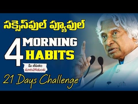 ఈ అలవాట్లు పాటిస్తే ఖచ్చితంగా SUCCESS అవుతారు || 4 morning Super Habits of Highly Successful People!