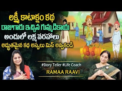 Ramaa Raavi 2025 New Story | Bedtime Stories | 2025 New Stories | Best Moral Story #sumantvprograms