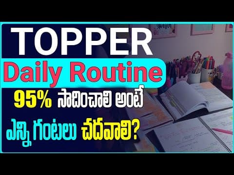 95% మార్కులు సాధించాలంటే ఎన్ని గంటలు చదవాలి?|Topper daily study schedule| topper daily routine.