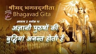 अज्ञानी पुरुषों की बुद्धियां अनन्त होती हैं | भगवद गीता: अध्याय 2 श्लोक 41