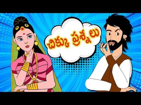 చిక్కు ప్రశ్నలు | Telugu Stories | Panchatantra Kathalu