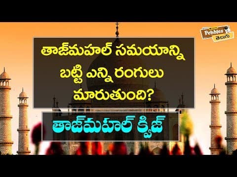 తాజ్ మహల్ | Quiz | Interesting facts about Taj mahal in Telugu | Unknown facts & GK