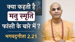 Manu Smriti on Capital Punishment | Krishna Gyan | Bhagavad Gita 2.21 | Chakravarti Das