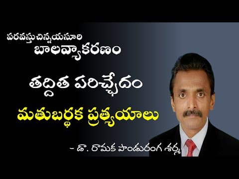 70 బాల వ్యాకరణం | తద్ధిత పరిచ్ఛేదము | మతుబర్థ ప్రత్యయాలు | Balavyakaranam | Taddhita Parichedam |