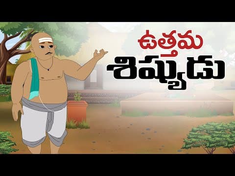 Telugu Stories - ఉత్తమ శిస్యుడు - stories in telugu - Stories in telugu