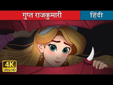 गुप्त राजकुमारी | The Hidden Princess in Hindi | ‪@HindiFairyTales‬