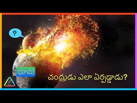 Moon: Formation of the moon (చంద్రుడు ఎలా ఏర్పడ్డాడు ? ) [icube Telugu- 2021]