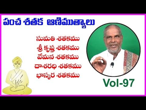 Pancha satakam (పంచ శతకం) vol - 97 - sumathi - srikrishna - vemana - dasarathi - bhaskara satakam