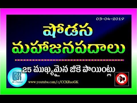 Mahajanapadas of Ancient India || GK in Telugu