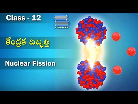 కేంద్రక విచ్ఛిత్తి – Nuclear Fission | Nuclei | Physics Telugu