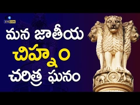 మన జాతీయ చిహ్నం చరిత్ర ఘనం || The History of our National Emblem