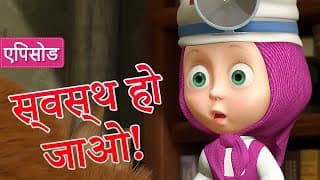 माशा एंड द बेयर स्वस्थ हो जाओ