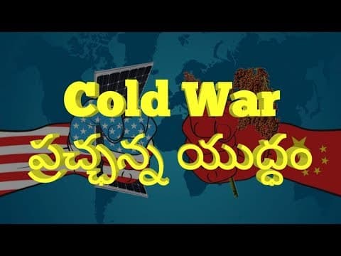 Cold War / ప్రచ్ఛన్న యుద్ధం / Telugu