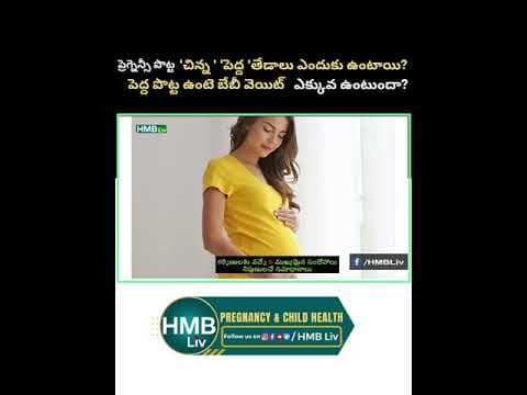 ప్రెగ్నెన్సీ పొట్ట 'చిన్న ' 'పెద్ద 'తేడాలు ఎందుకు ఉంటాయి?పెద్ద పొట్ట ఉంటె బేబీ వెయిట్ ఎక్కువ ఉంటుందా