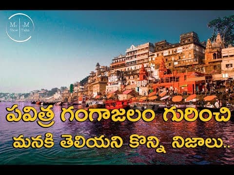Unknown Facts About GANGA River  -  పవిత్ర గంగానది గురించి మనకు తెలియని నిజాలు  -  MY SHOW MY TALKS..
