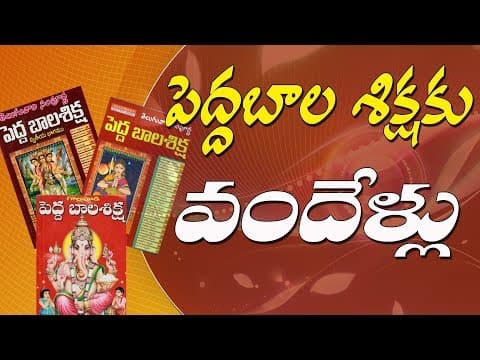 పెద్దబాలశిక్షకు 100 సంవత్సరాలు #Pedda balashiksha