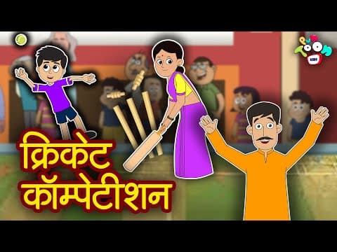 क्रिकेट कॉम्पटीशन | Hindi Kahaniya | Hindi Stories | Hindi Cartoon | Bedtime Story | हिंदी कथाएं